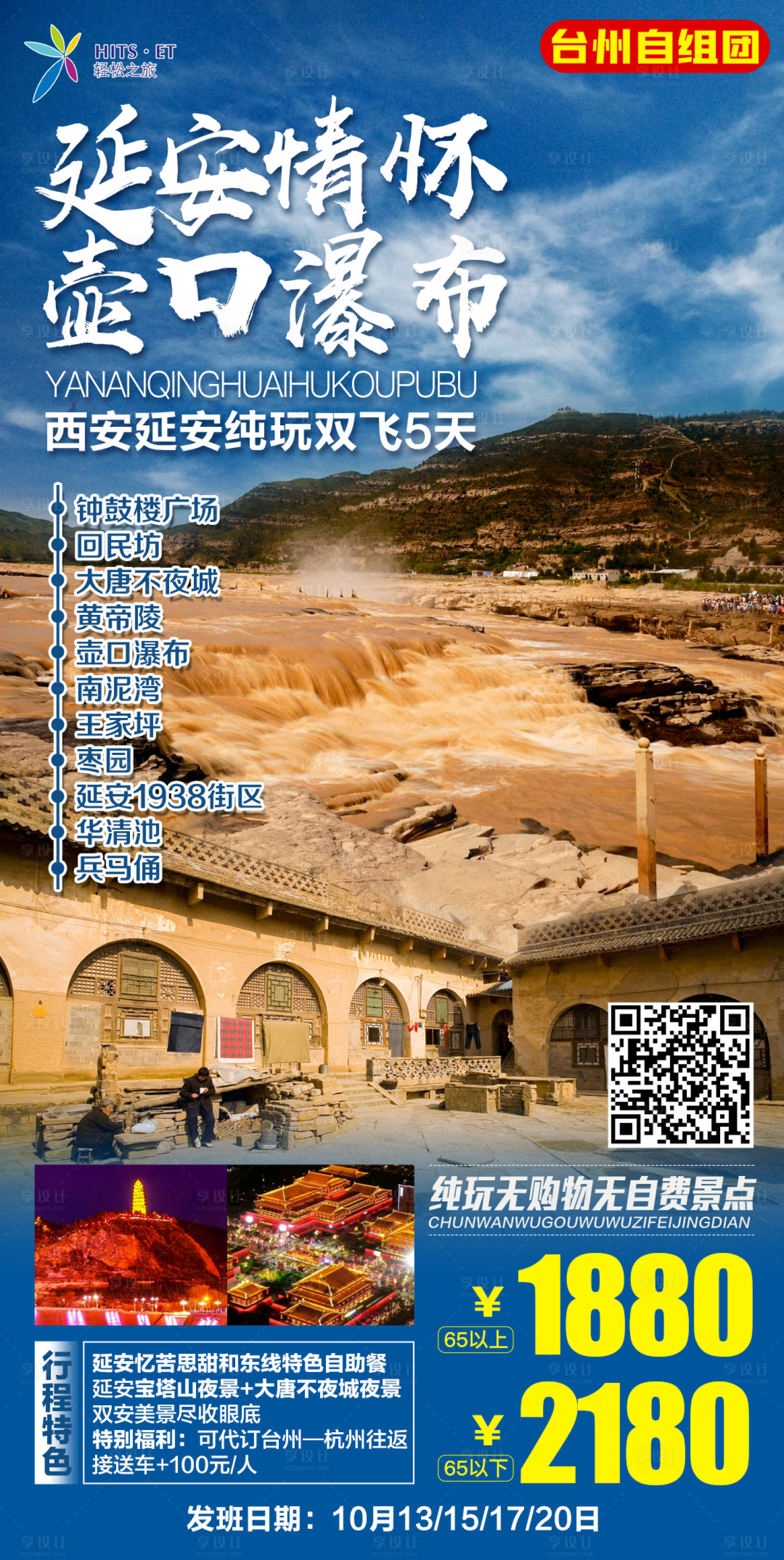 源文件下載【西安延安壺口旅游海報】編號：57810002423845801