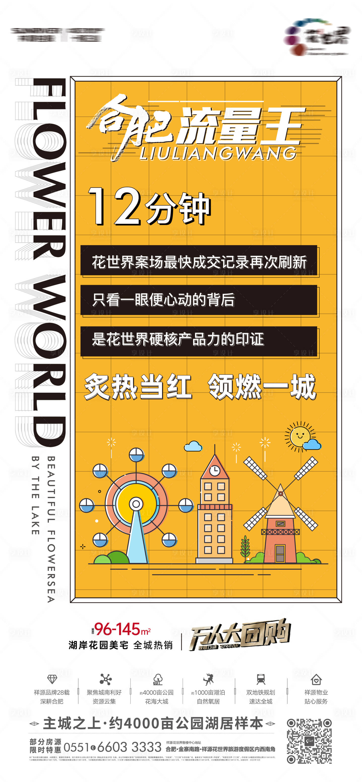 源文件下載【享設計】搜索編號：14230002424334611【地產流量王熱銷海報】