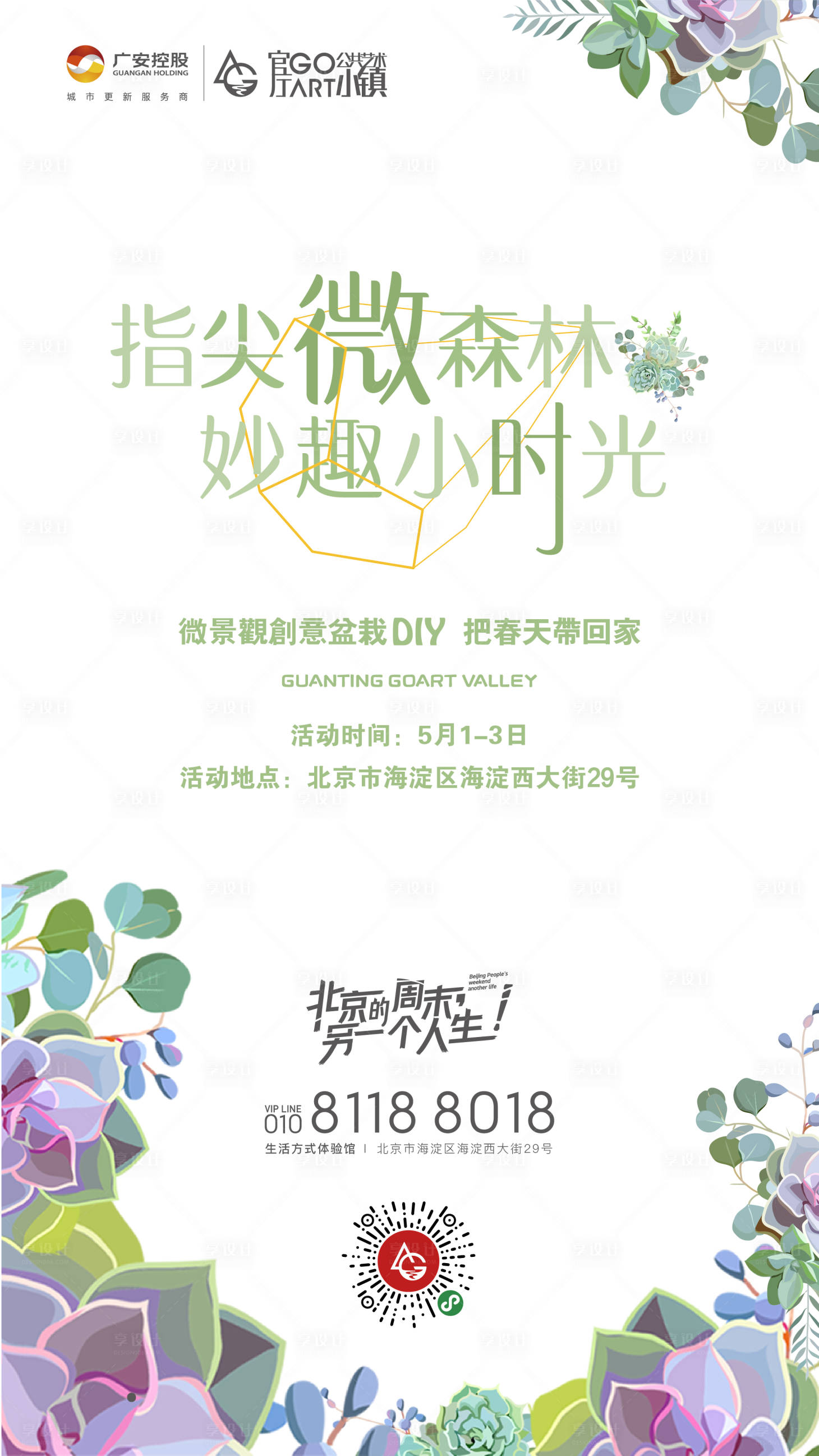 源文件下载【地产微景观活动海报】编号：20201023002404225