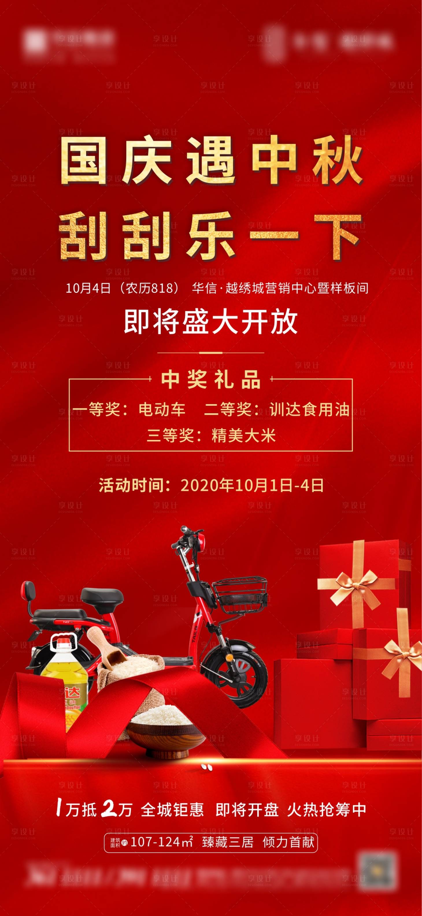 源文件下载【地产国庆中秋刮刮乐活动红金海报】编号：28860002136506430