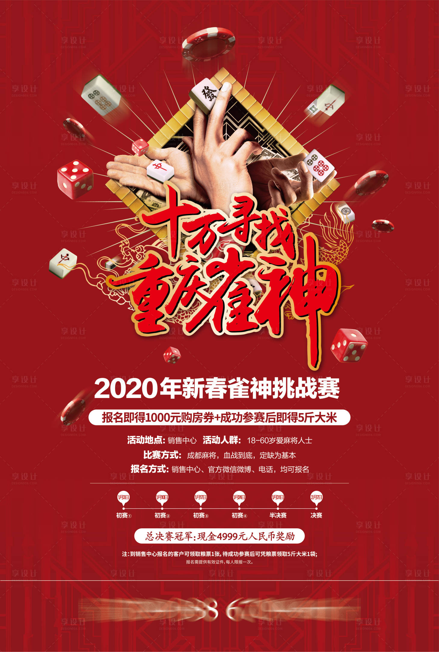 源文件下载【享设计】搜索编号：25290002360805968【地产活动雀神海报】