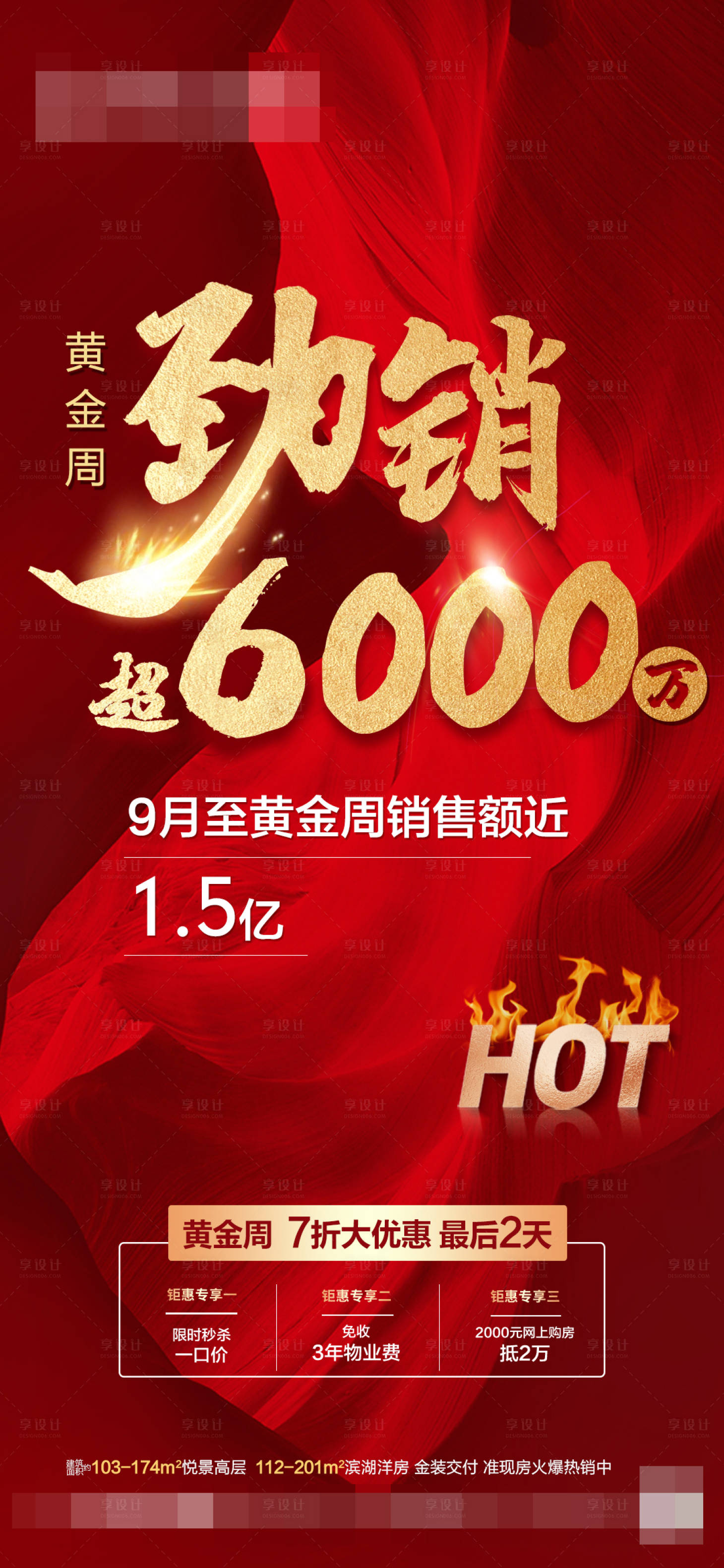 源文件下载【享设计】搜索编号：33620002179445182【大气劲销单图】