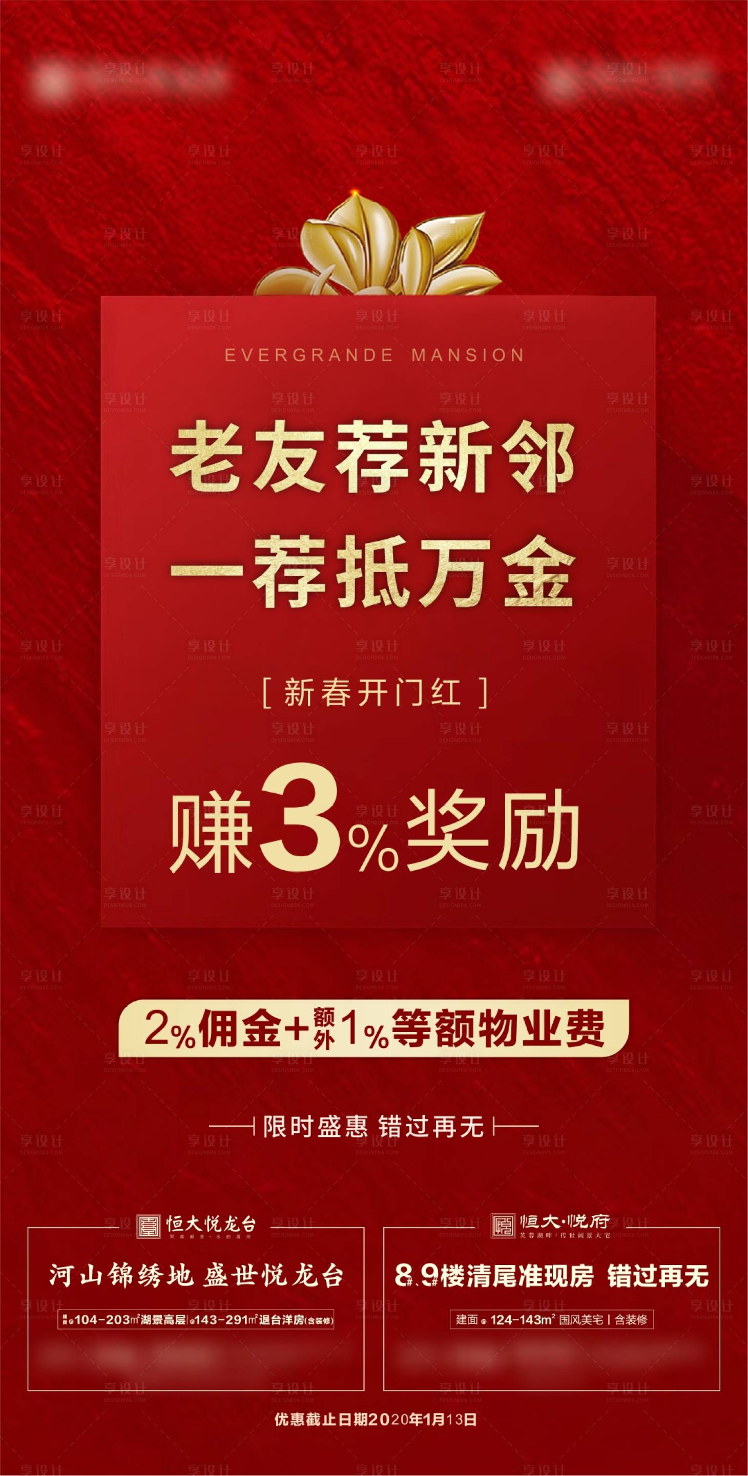 源文件下载【房地产老带新红金海报】编号：89460002237834854