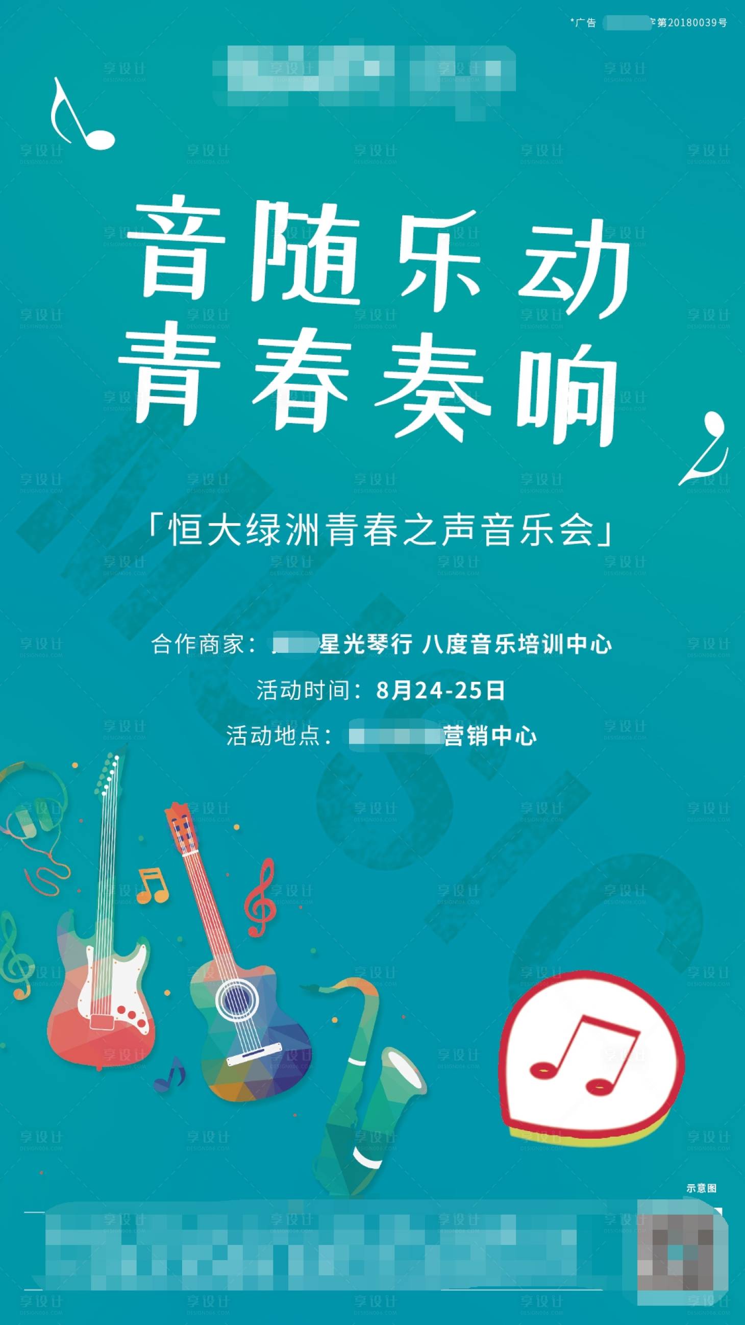源文件下載【享設計】搜索編號：58340002360255974【地產聲樂活動單圖】