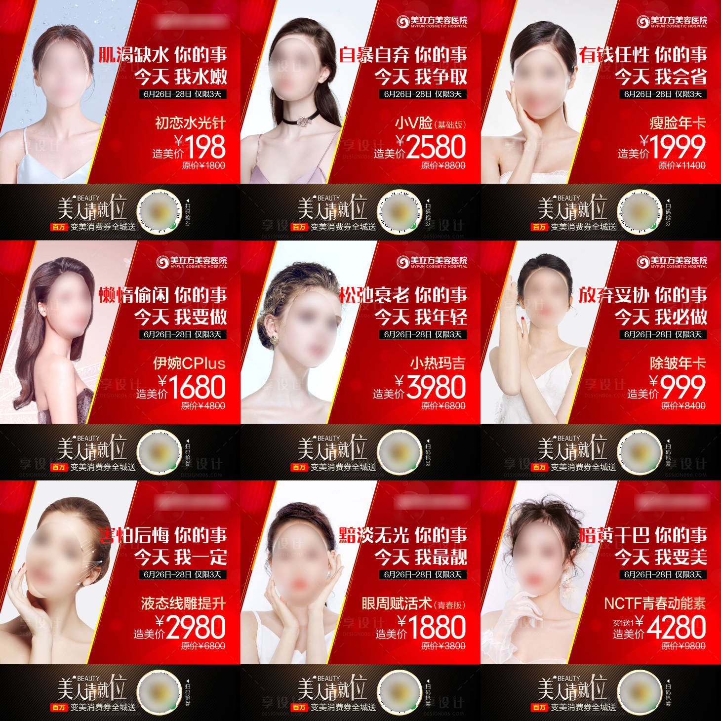 源文件下載【享設計】搜索編號：48700002356292595【醫美活動專場9宮格海報】