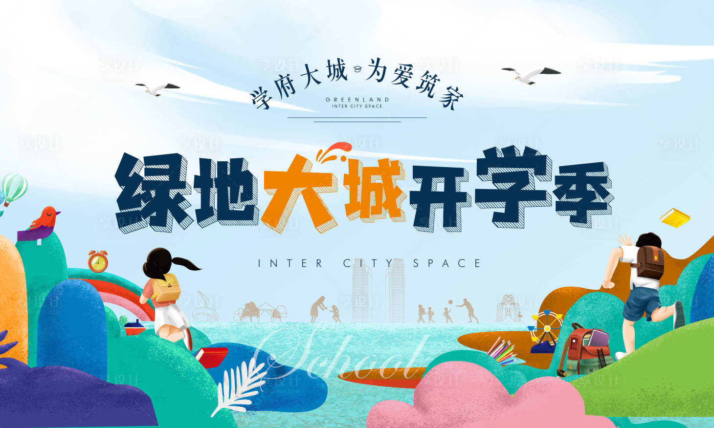源文件下載【享設計】搜索編號：56770002370641610【大城開學季】