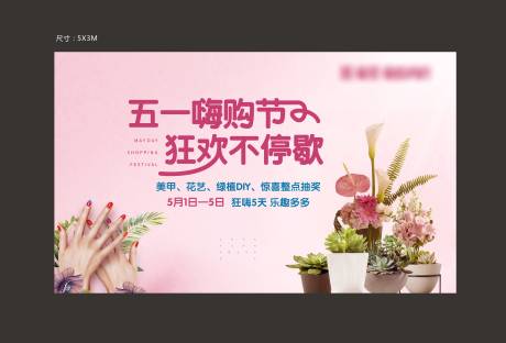 源文件下载【地产插花多肉美甲活动展板 】编号：62510002360878783