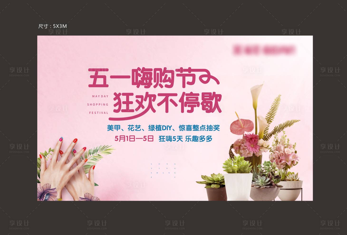源文件下載【享設計】搜索編號：62510002360878783【地產插花多肉美甲活動展板 】