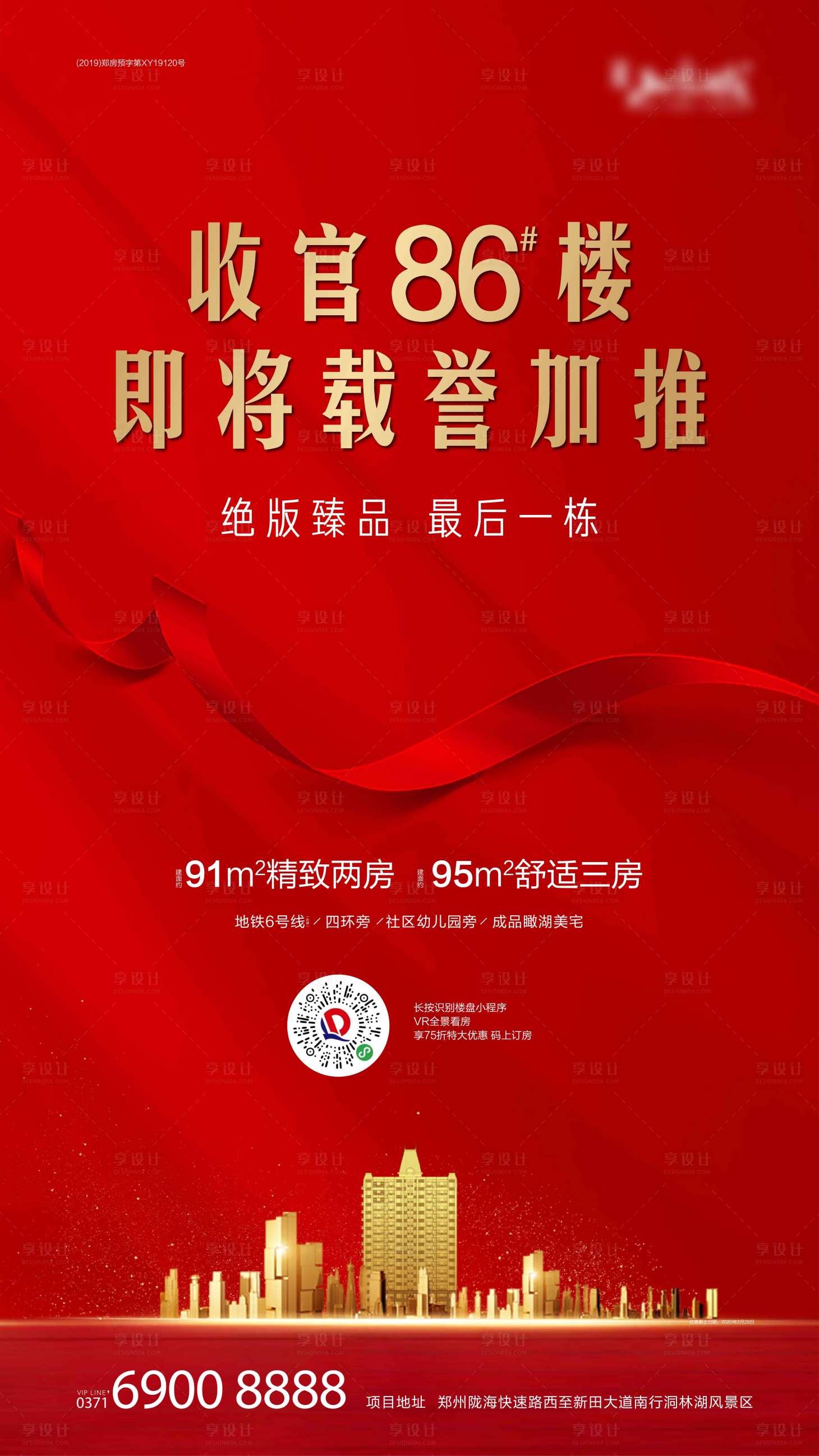 源文件下载【享设计】搜索编号：27310002223943464【房地产红金加推海报】
