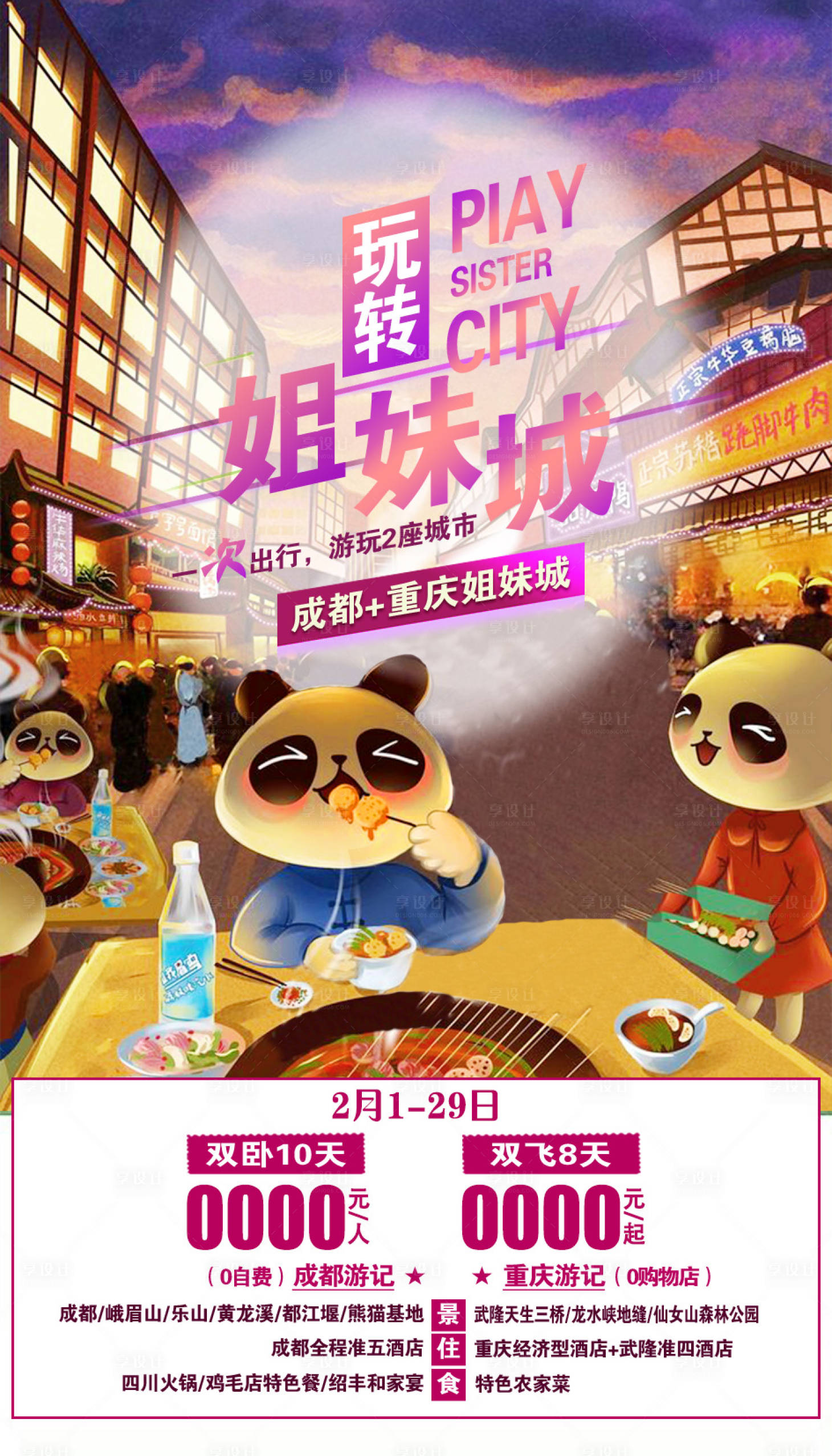 源文件下载【享设计】搜索编号：99430002287137824【四川旅游海报】