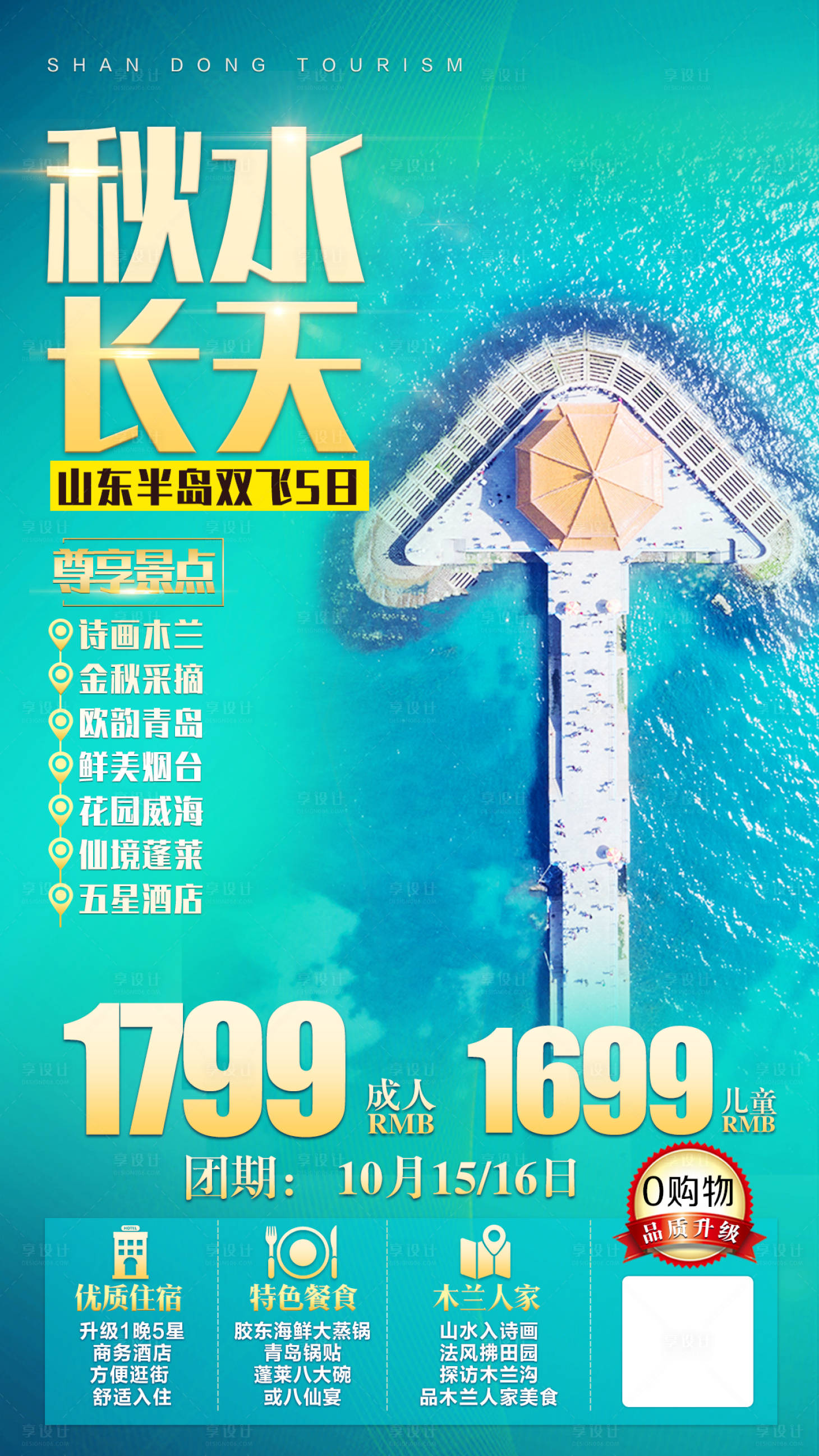 源文件下載【享設計】搜索編號：55750002198672291【青島旅游海報】