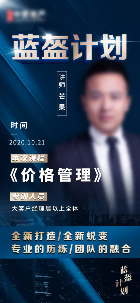 源文件下载【地产人物讲师销售海报】编号：34780002253948360