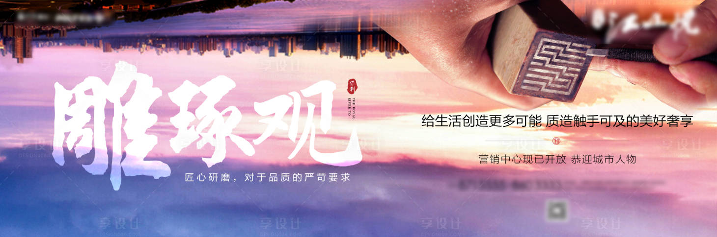 源文件下载【享设计】搜索编号：29980002191835763【房地产匠心价值点广告展板】