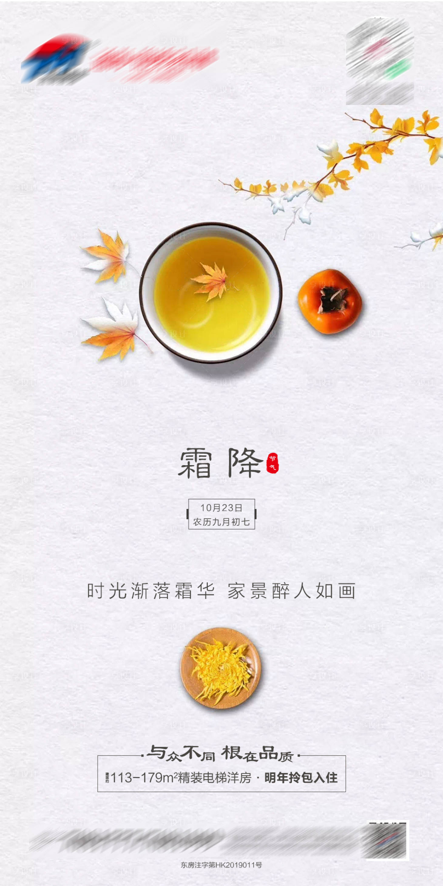 源文件下载【地产霜降节气海报】编号：70160002321409392