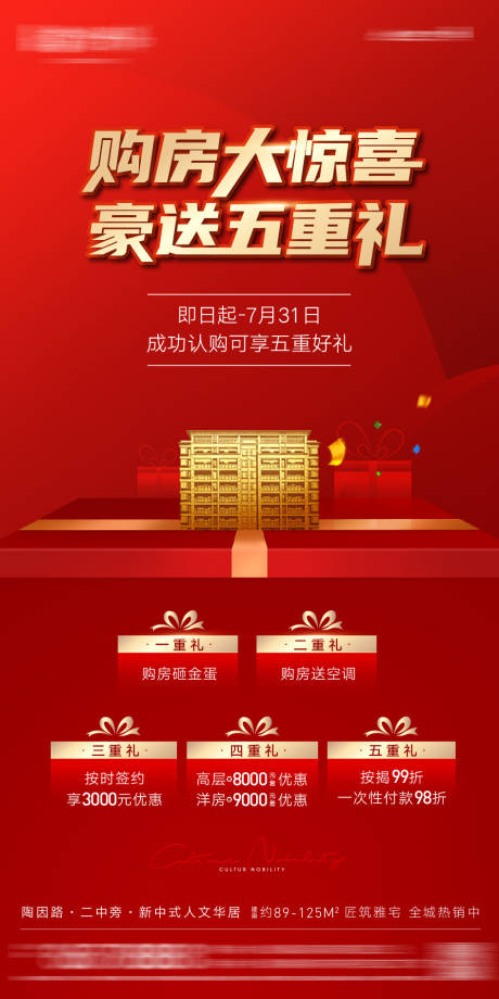 源文件下载【享设计】搜索编号：24030002338316955【房地产红金五重礼海报】