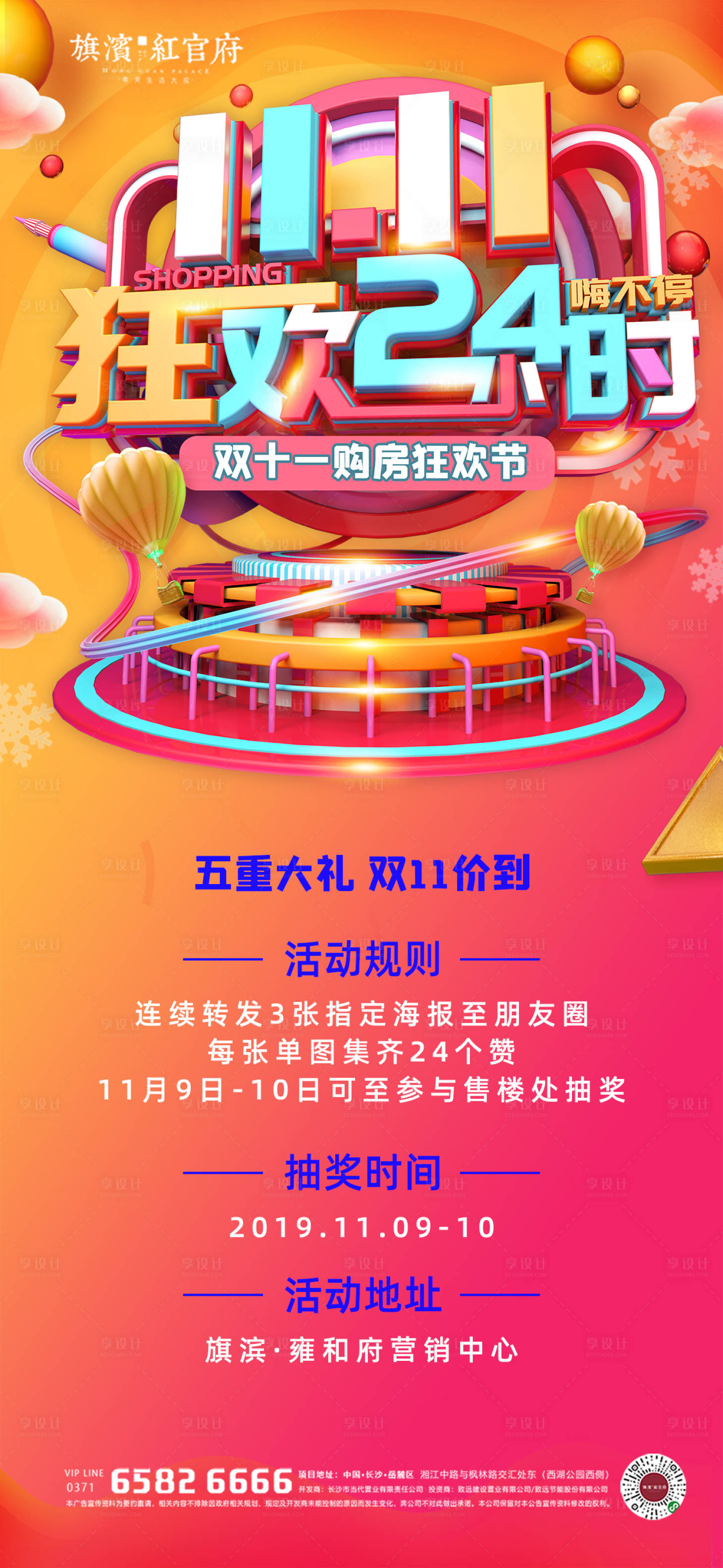 源文件下载【享设计】搜索编号：95460002140989498【地产双十一集赞好礼活动海报】