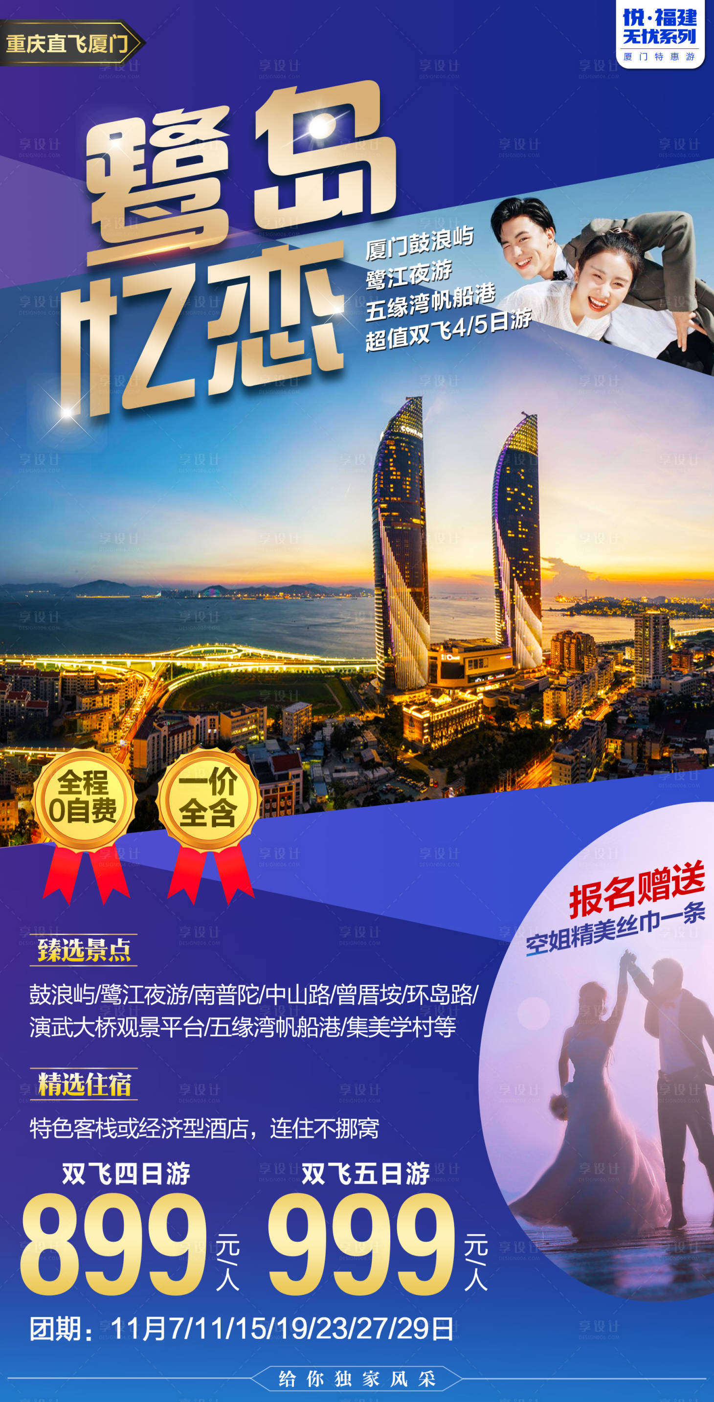 源文件下载【鹭岛忆恋厦门旅游海报】编号：29580002341395098