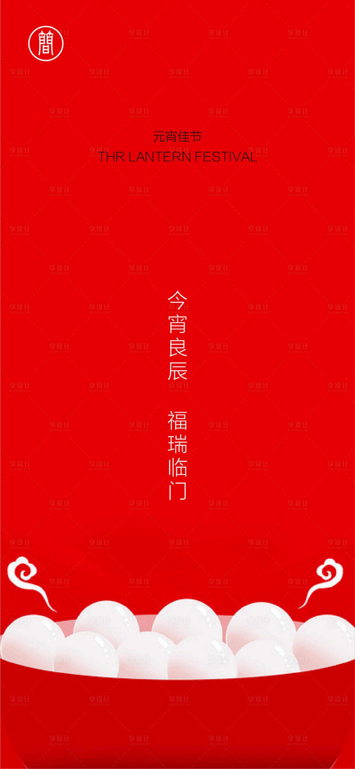 源文件下載【享設(shè)計】搜索編號：30690002424076366【元宵節(jié)節(jié)日移動端海報】