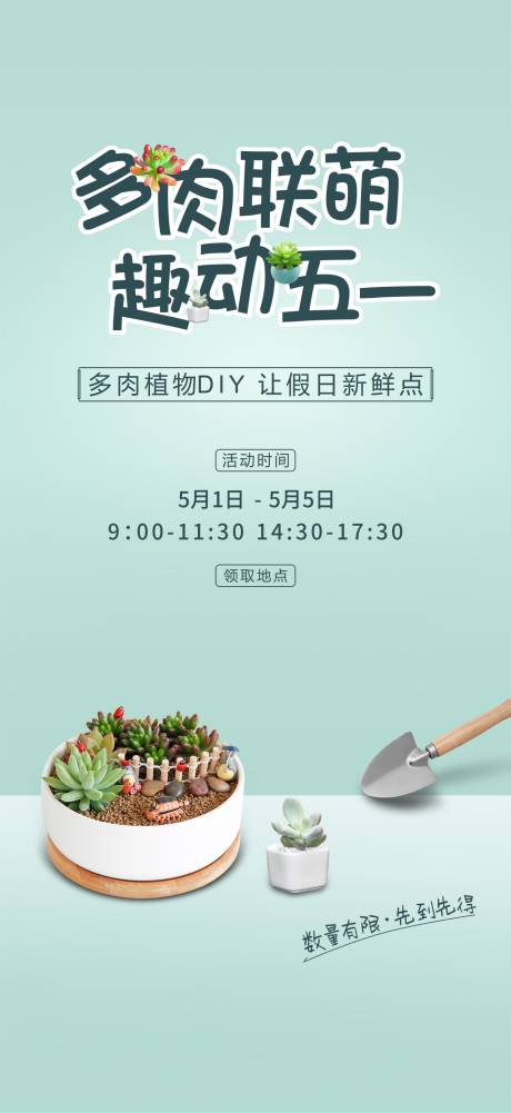 源文件下载【多肉植物DIY活动海报】编号：66430002392634717
