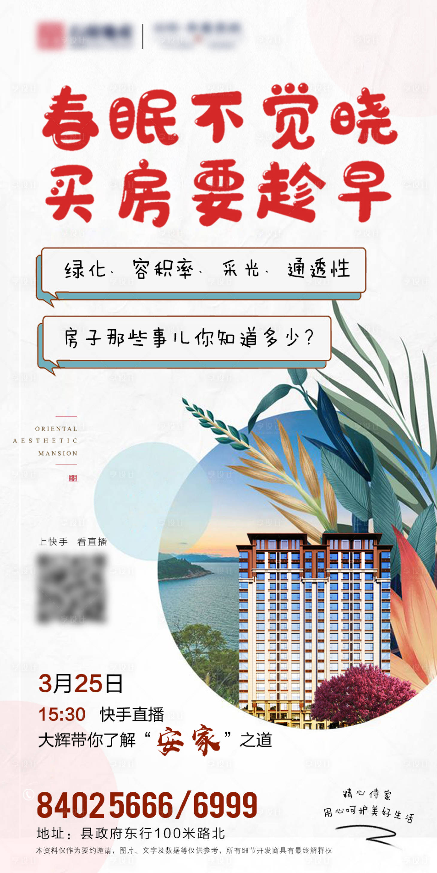 源文件下载【享设计】搜索编号：87940002241173750【地产楼体绿化安家直播单屏海报】
