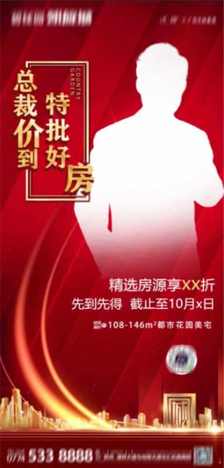 源文件下载【总裁价到优惠好房活动海报】编号：36870002410485512