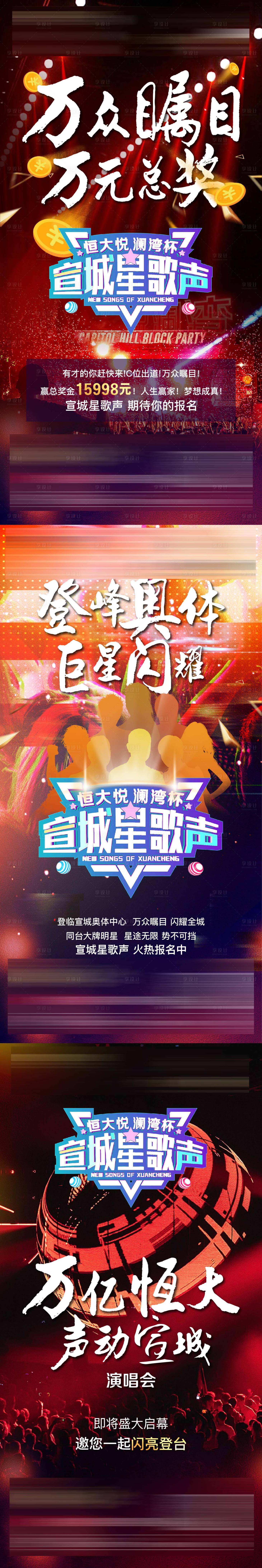 源文件下載【享設(shè)計(jì)】搜索編號(hào)：52680002281839258【星歌聲演唱會(huì)系列稿】