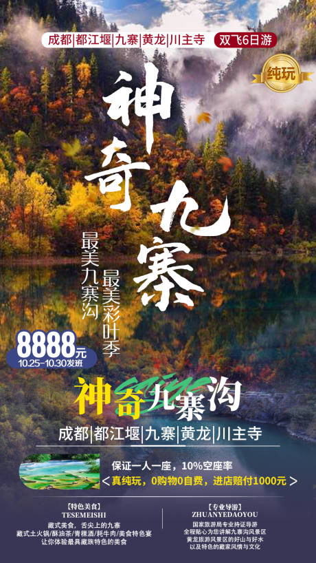 源文件下载【享设计】搜索编号：60430002422428299【四川成都九寨沟旅游海报】