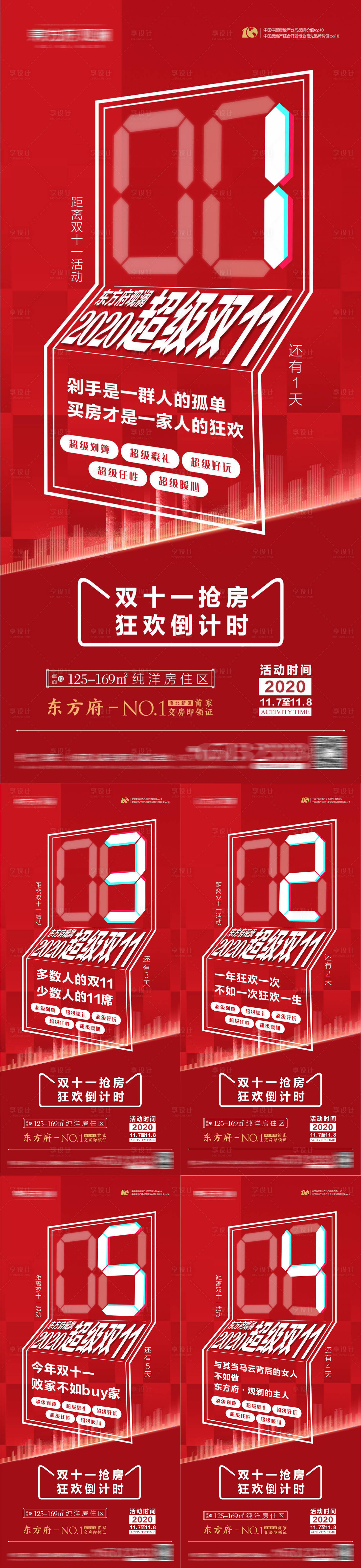 源文件下载【享设计】搜索编号：75690002407082039【双十一倒计时创意系列海报】