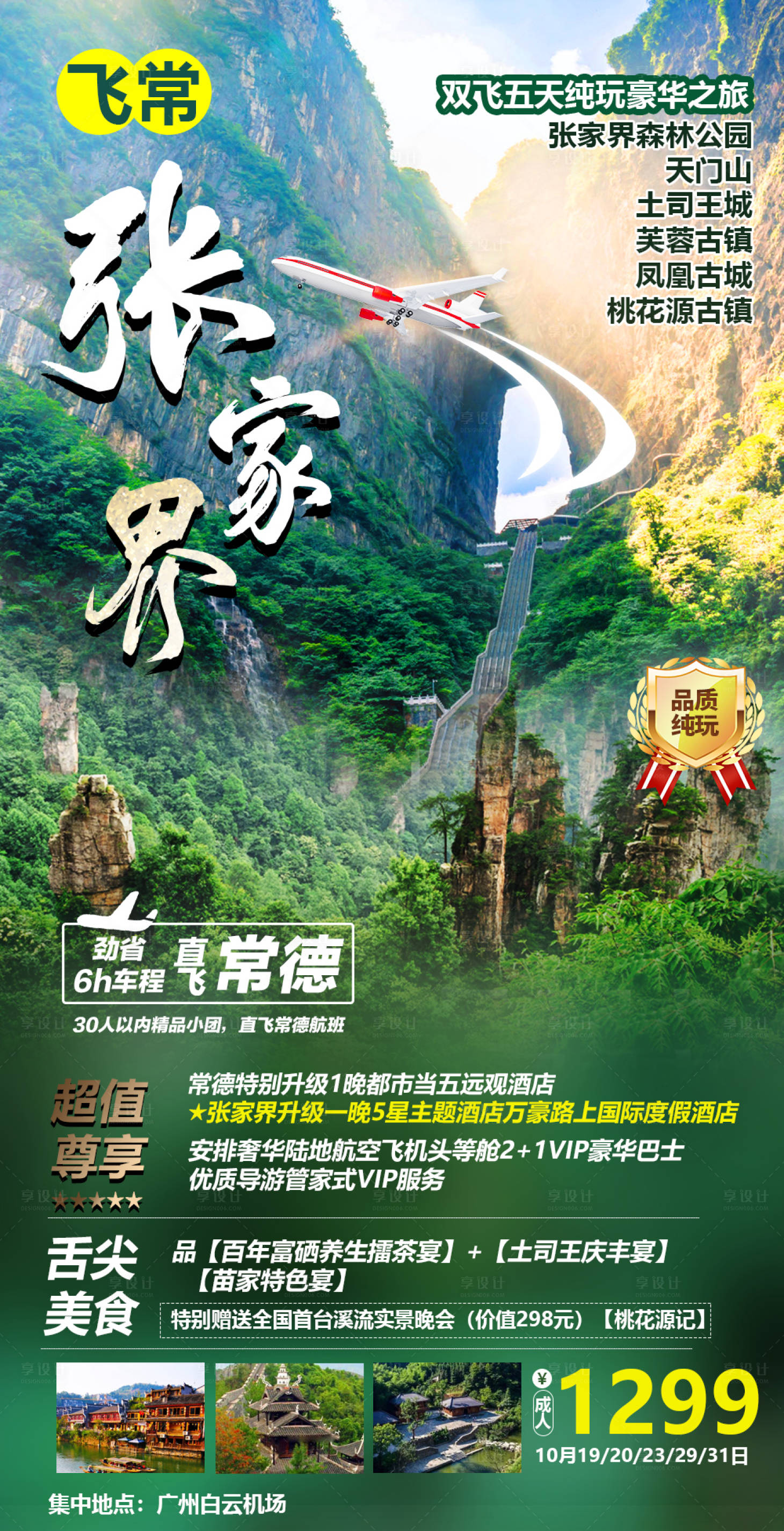 源文件下載【享設(shè)計(jì)】搜索編號(hào)：86390002270468933【張家界旅游海報(bào)】