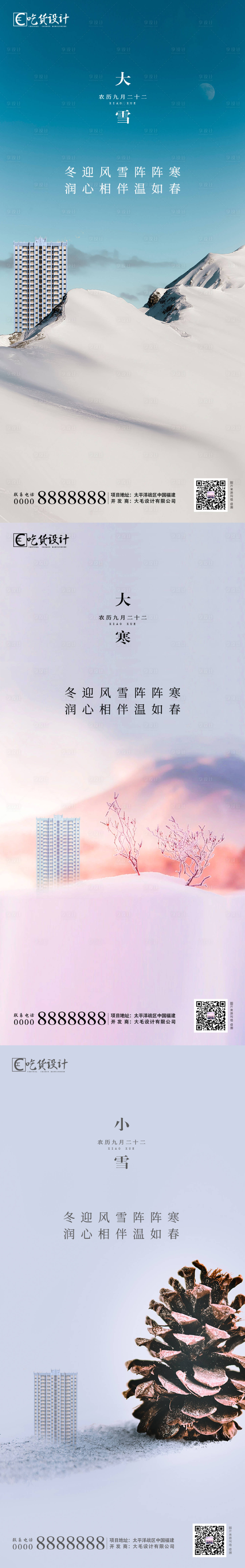 源文件下載【享設計】搜索編號：58820002422145974【小雪大雪大寒海報】