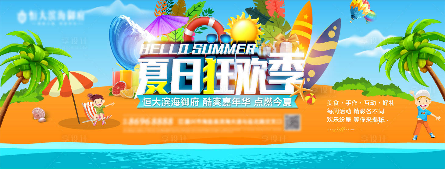 源文件下載【享設計】搜索編號：10400002397194524【夏季狂歡暖場活動】