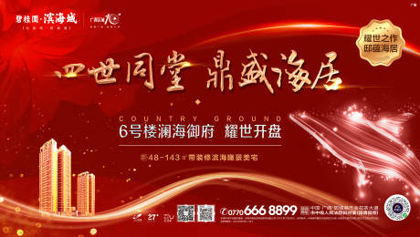 源文件下载【享设计】搜索编号：97270002170636263【高端海景红色开盘海报展板】