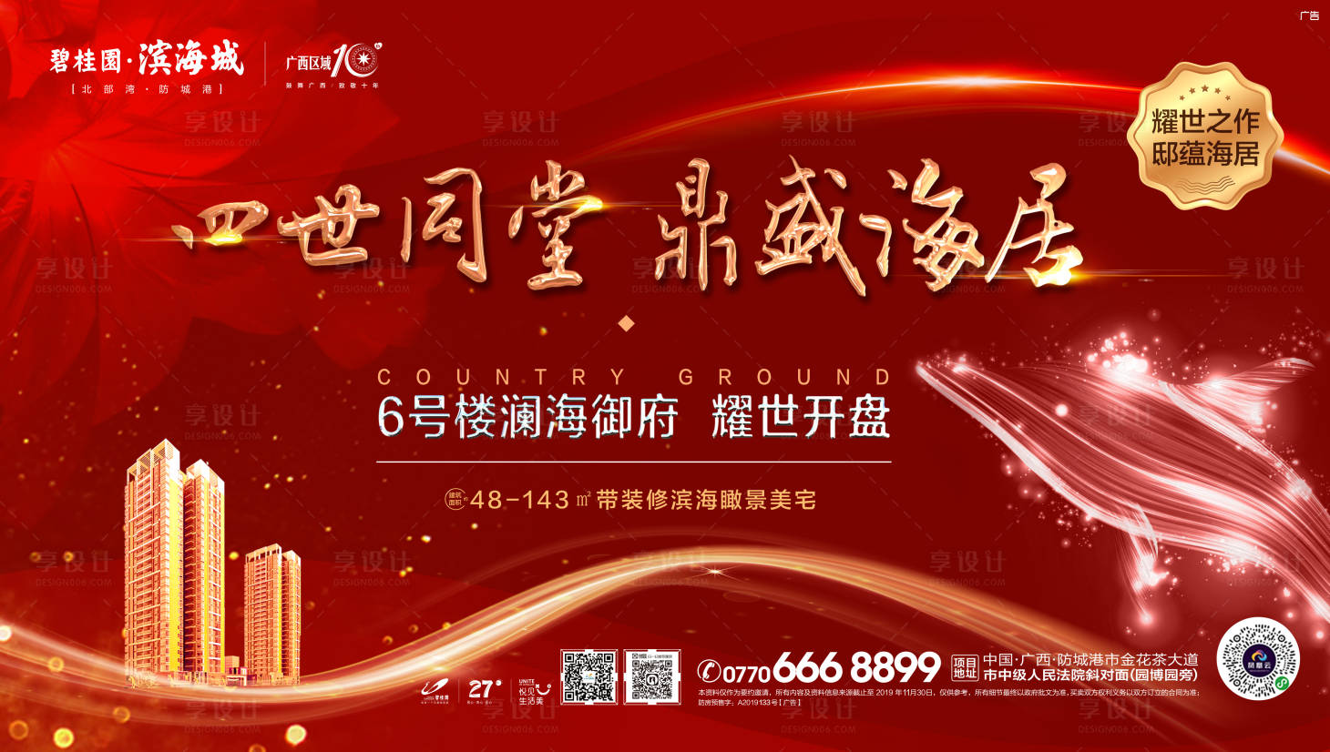 源文件下载【享设计】搜索编号：97270002170636263【高端海景红色开盘海报展板】
