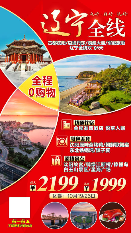 编号：20201010114351632【享设计】源文件下载-东北旅游海报
