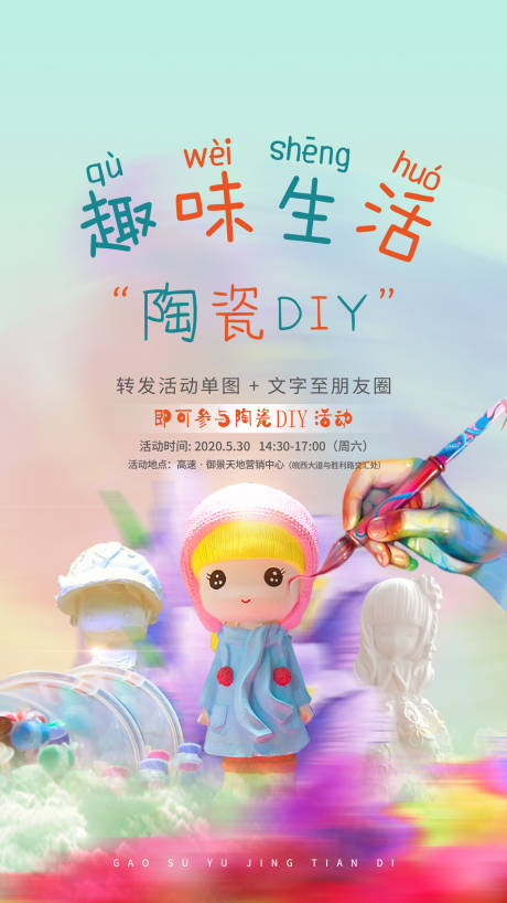 源文件下载【地产暖场活动陶瓷DIY海报】编号：85490002139585990