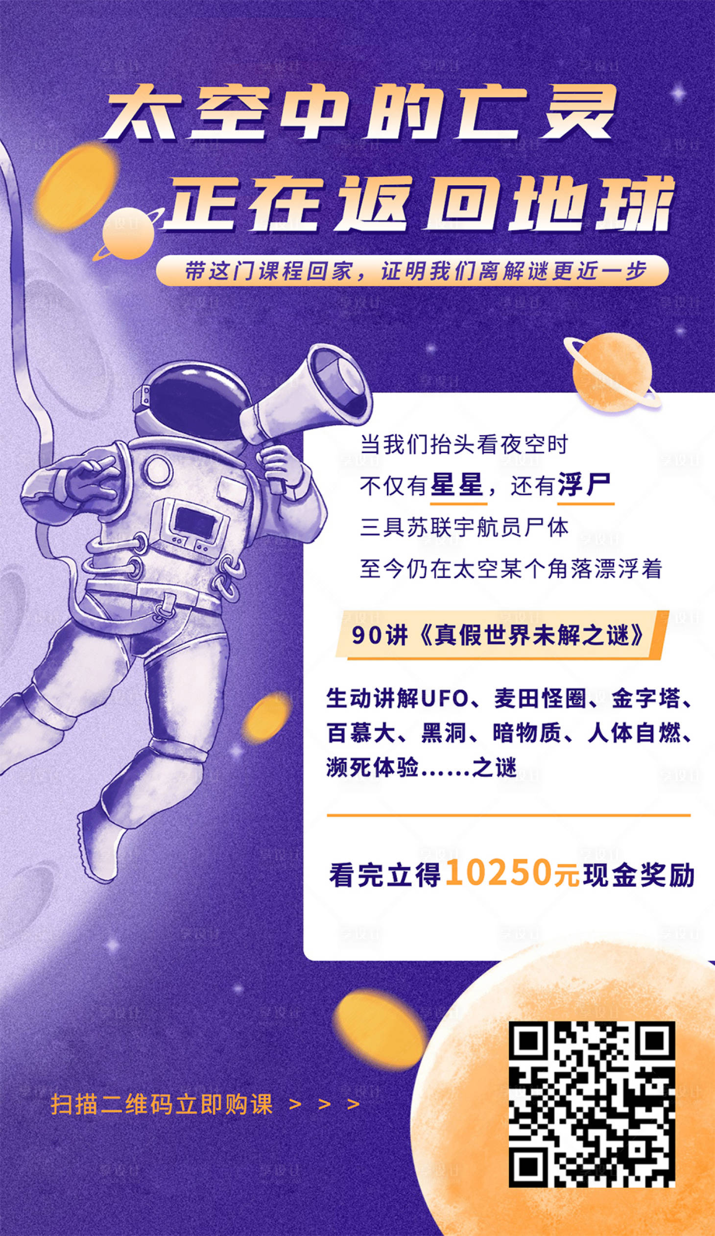 源文件下载【享设计】搜索编号：39130002410474550【太空未解之谜课程海报】