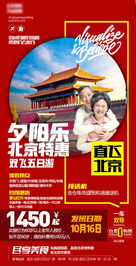 源文件下載【享設計】搜索編號：92390002384126839【北京夕陽紅旅游海報】