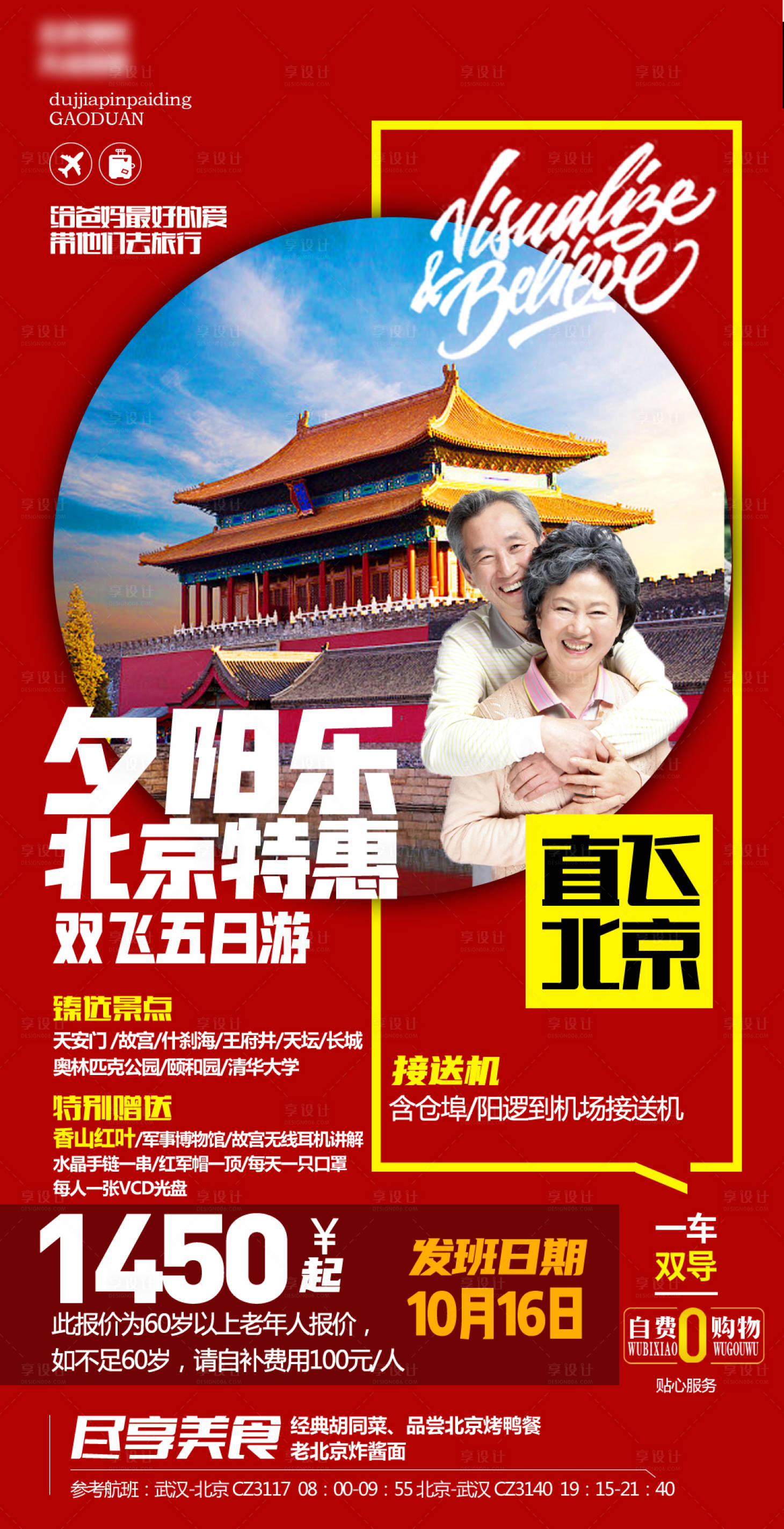 源文件下載【享設計】搜索編號：92390002384126839【北京夕陽紅旅游海報】