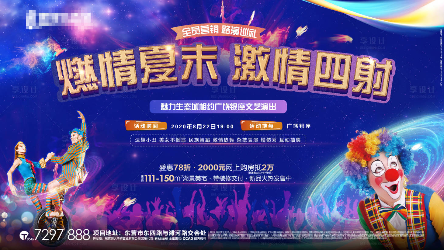 源文件下载【享设计】搜索编号：93930002218411081【地产文艺演出小丑活动展板】