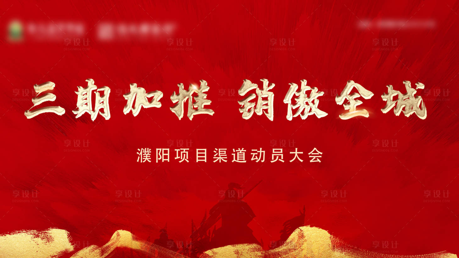 源文件下载【房地产加推动员大会背景板】编号：26480002316409140