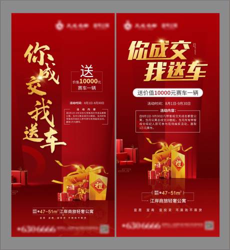源文件下载【地产买房送车海报 】编号：50540002298369138