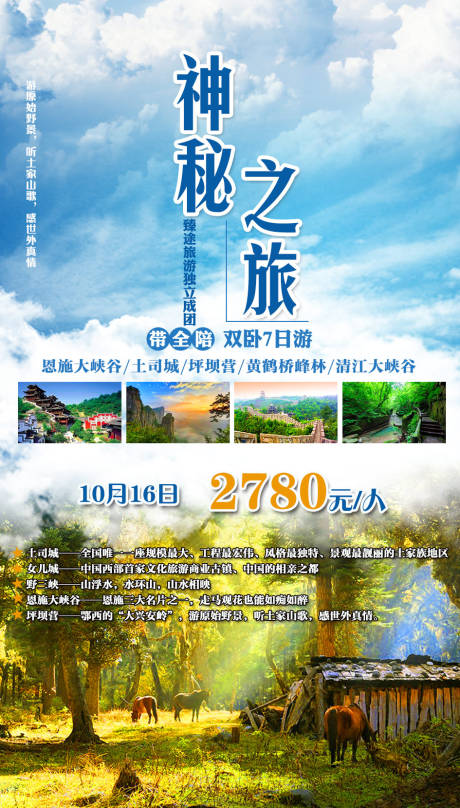 源文件下载【神秘之旅湖北恩施旅游海报】编号：20201013142614555