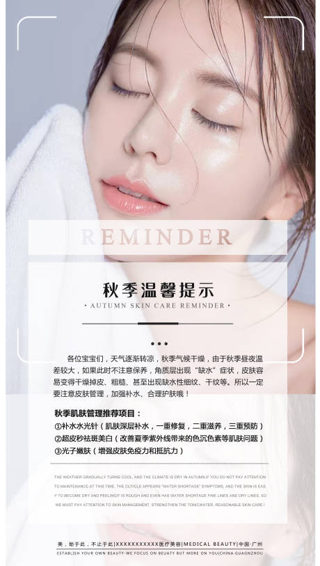 源文件下载【医美秋季补水品宣海报】编号：67180002294037752