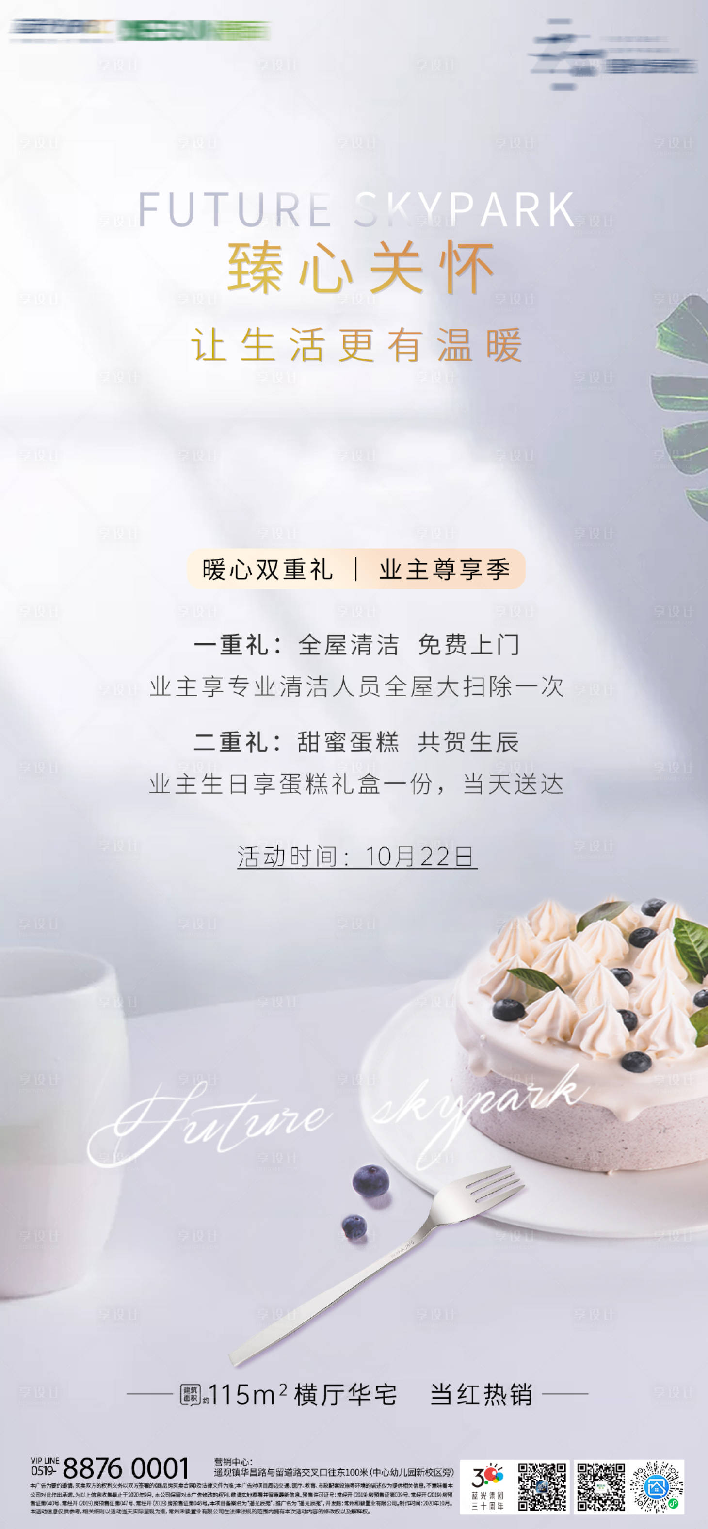 源文件下载【享设计】搜索编号：18870002314512588【物业暖心生日活动海报】
