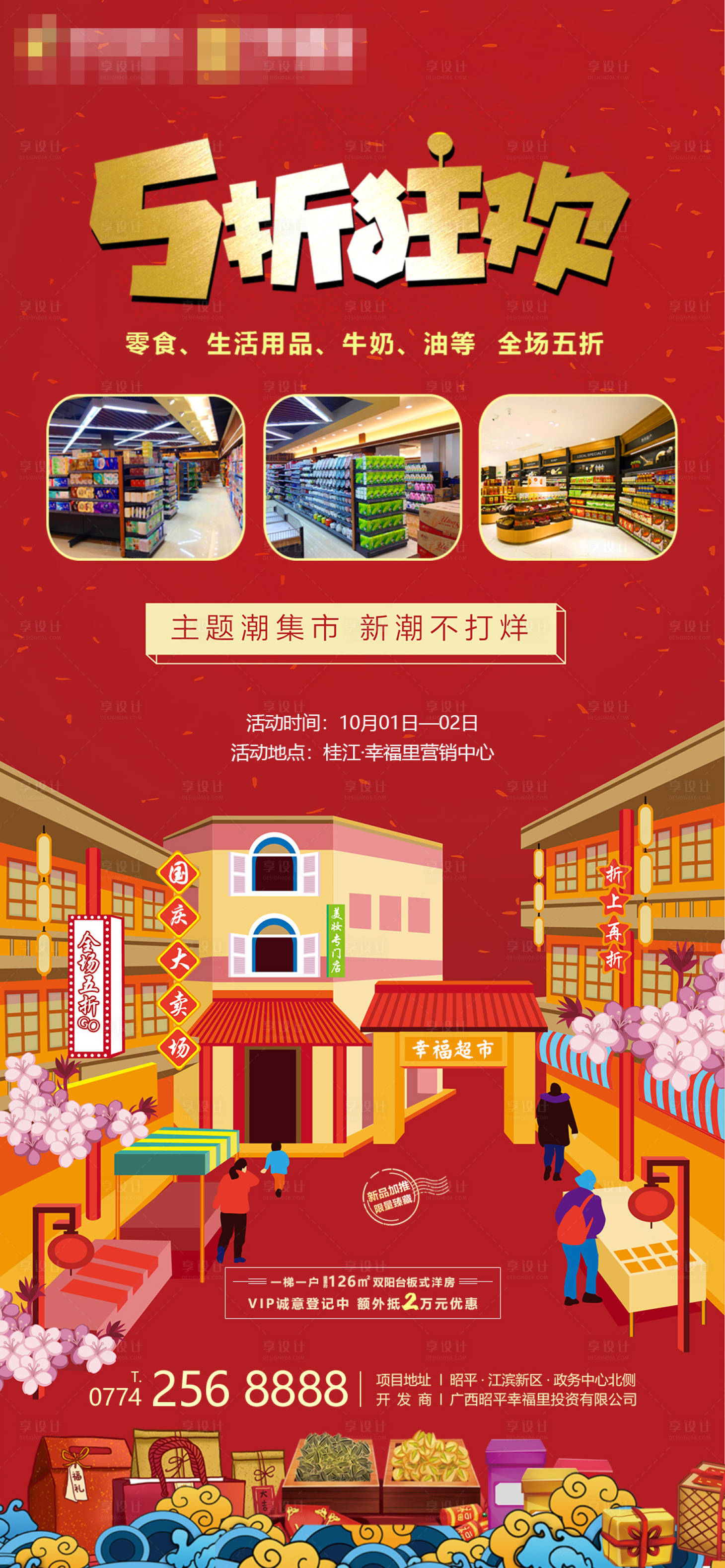 源文件下载【享设计】搜索编号：90320002175123771【房地产潮流集市红金海报】