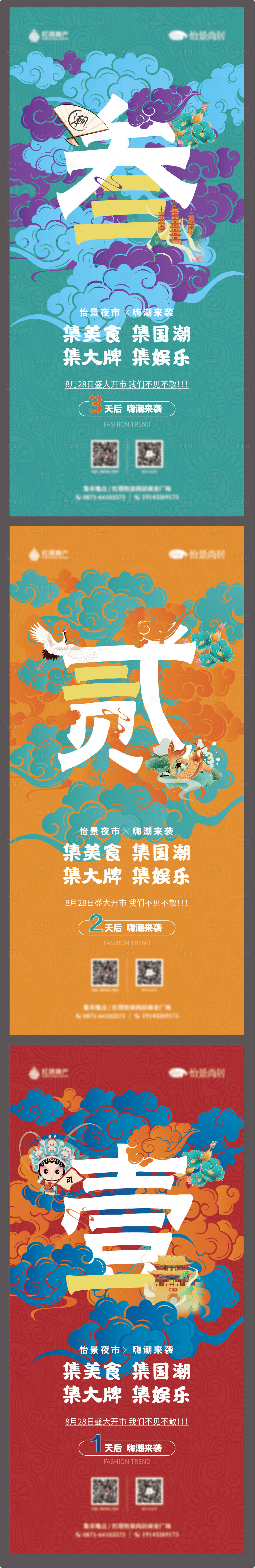 源文件下載【享設(shè)計】搜索編號：69750002180772113【夜市開市倒計時系列海報】