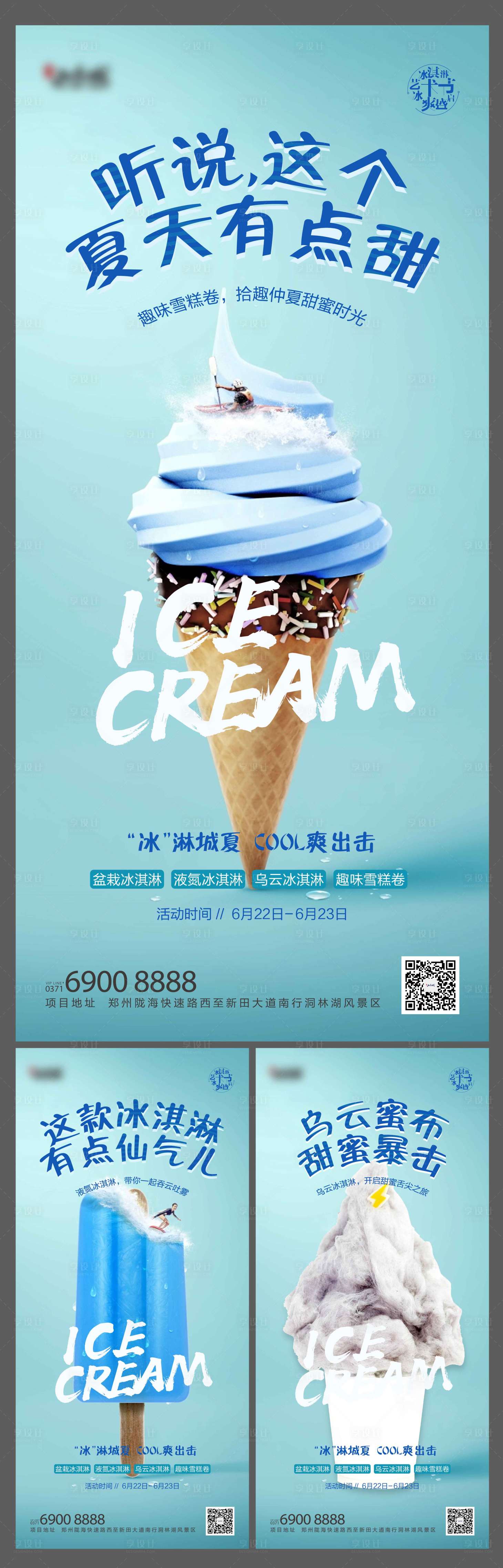 源文件下载【享设计】搜索编号：61920002237364692【冰淇淋活动系列海报】