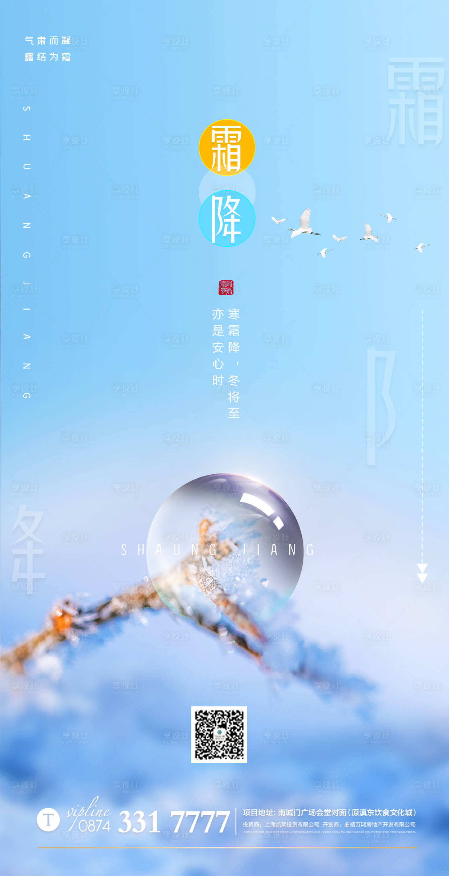 源文件下载【地产霜降简约海报】编号：44120002296879172