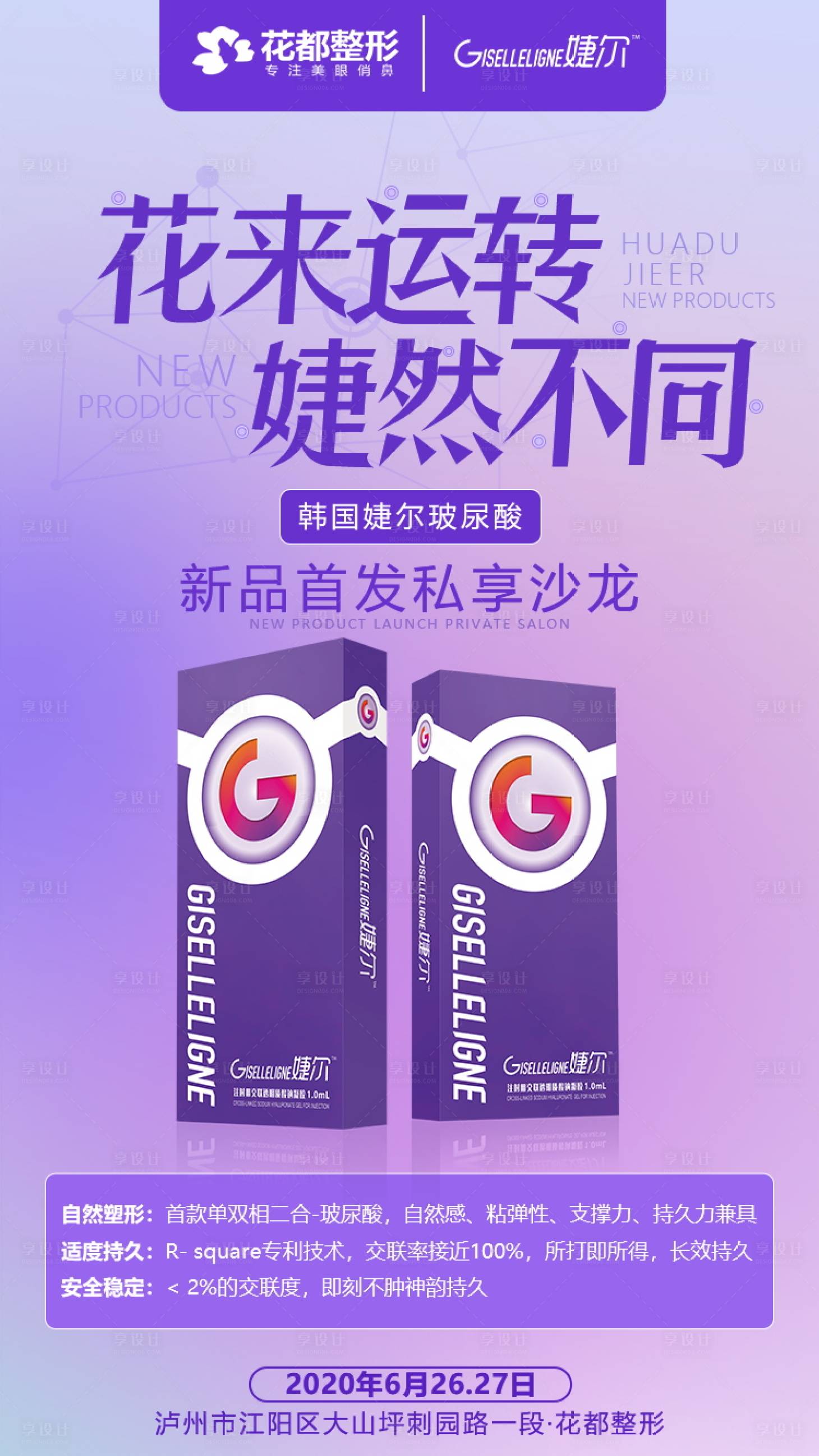 源文件下载【医美整形婕尔玻尿酸注射产品海报】编号：60720002221896965