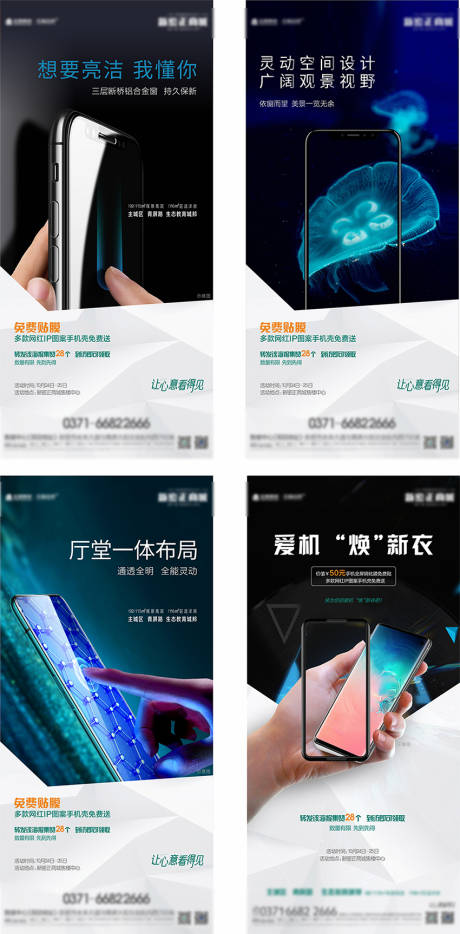 源文件下载【手机贴膜活动系列海报】编号：12800002382554176